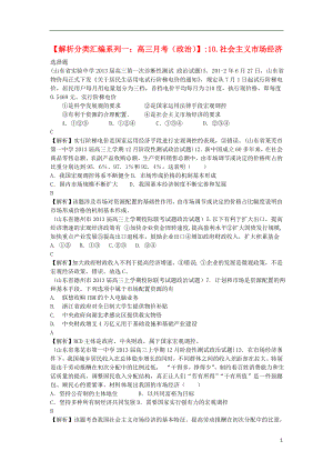 2013屆高三政治 月考解析分類(lèi)匯編系列一 10.社會(huì)主義市場(chǎng)經(jīng)濟(jì)