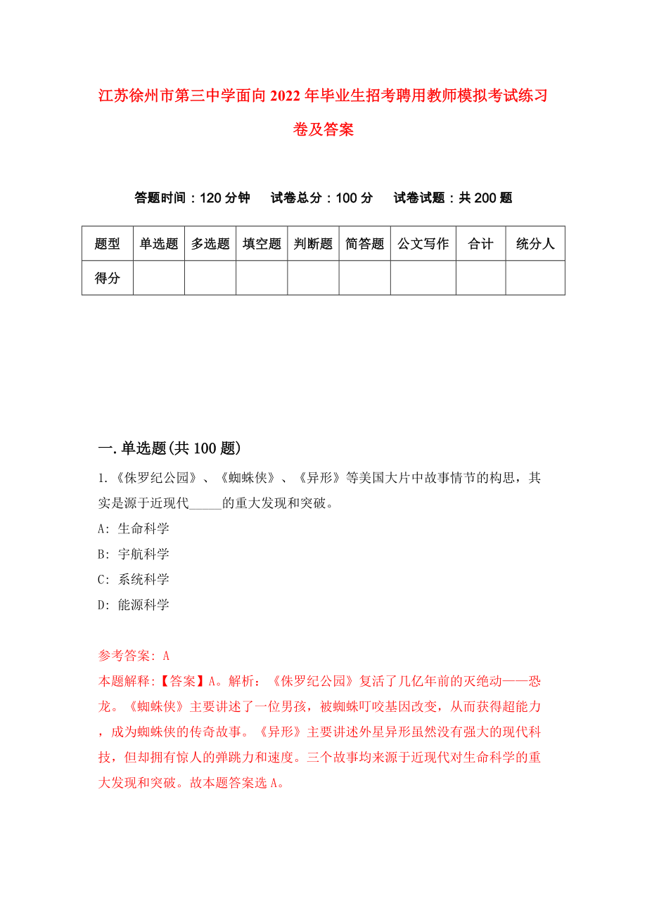 江苏徐州市第三中学面向2022年毕业生招考聘用教师模拟考试练习卷及答案(第2次)_第1页