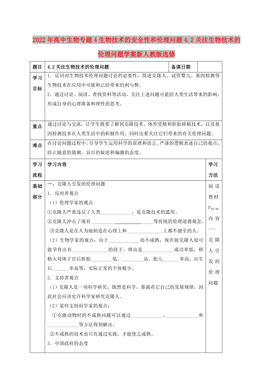 2022年高中生物专题4生物技术的安全性和伦理问题4.2关注生物技术的伦理问题学案新人教版选修_第1页