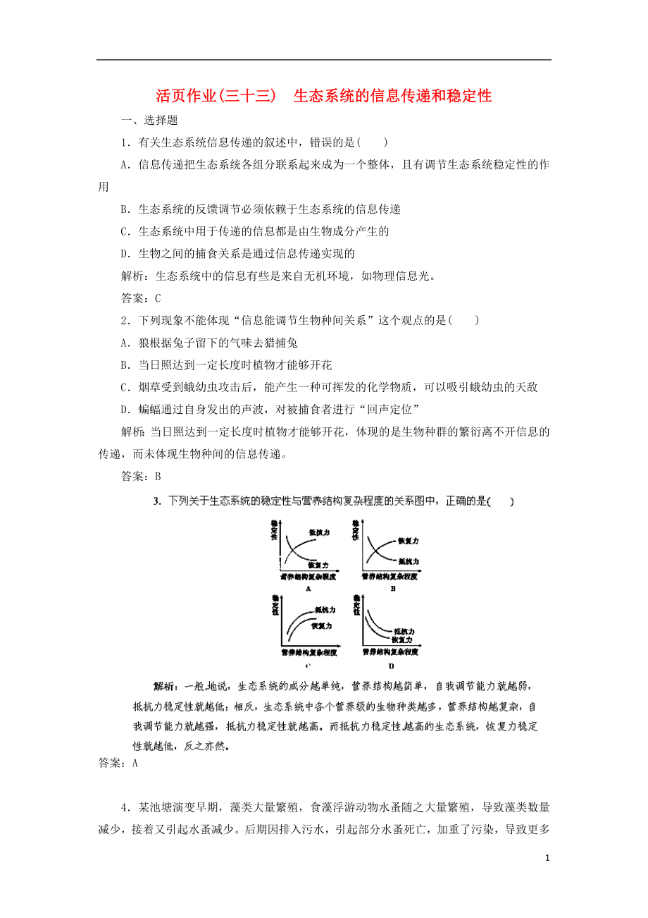 2014高三生物一輪復(fù)習(xí)指導(dǎo) 活頁作業(yè)33 生態(tài)系統(tǒng)的信息傳遞和穩(wěn)定性（含解析）新人教版_第1頁