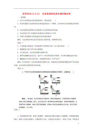 2014高三生物一輪復(fù)習(xí)指導(dǎo) 活頁(yè)作業(yè)33 生態(tài)系統(tǒng)的信息傳遞和穩(wěn)定性（含解析）新人教版