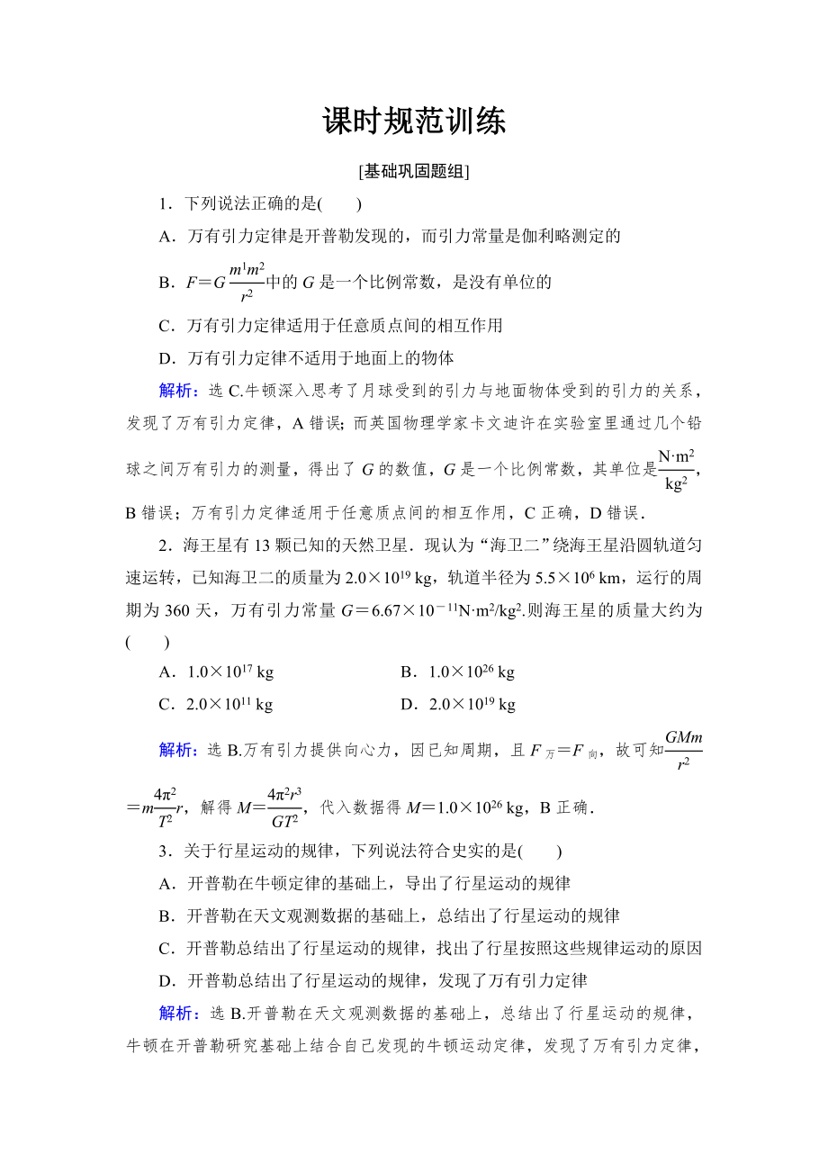 高考物理大一轮复习第4章曲线运动万有引力与航天第4节万有引力与航天课时规范训练_第1页