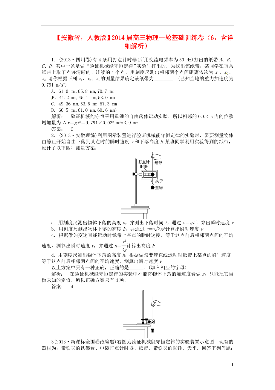 安徽省2014屆高三物理一輪 基礎(chǔ)訓練卷6（含解析） 新人教版_第1頁