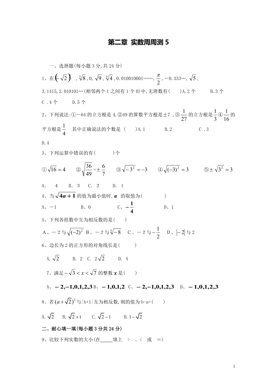 【數(shù)學(xué)八年級(jí)下冊(cè)】第二章實(shí)數(shù)每周測(cè)5（全章）_第1頁