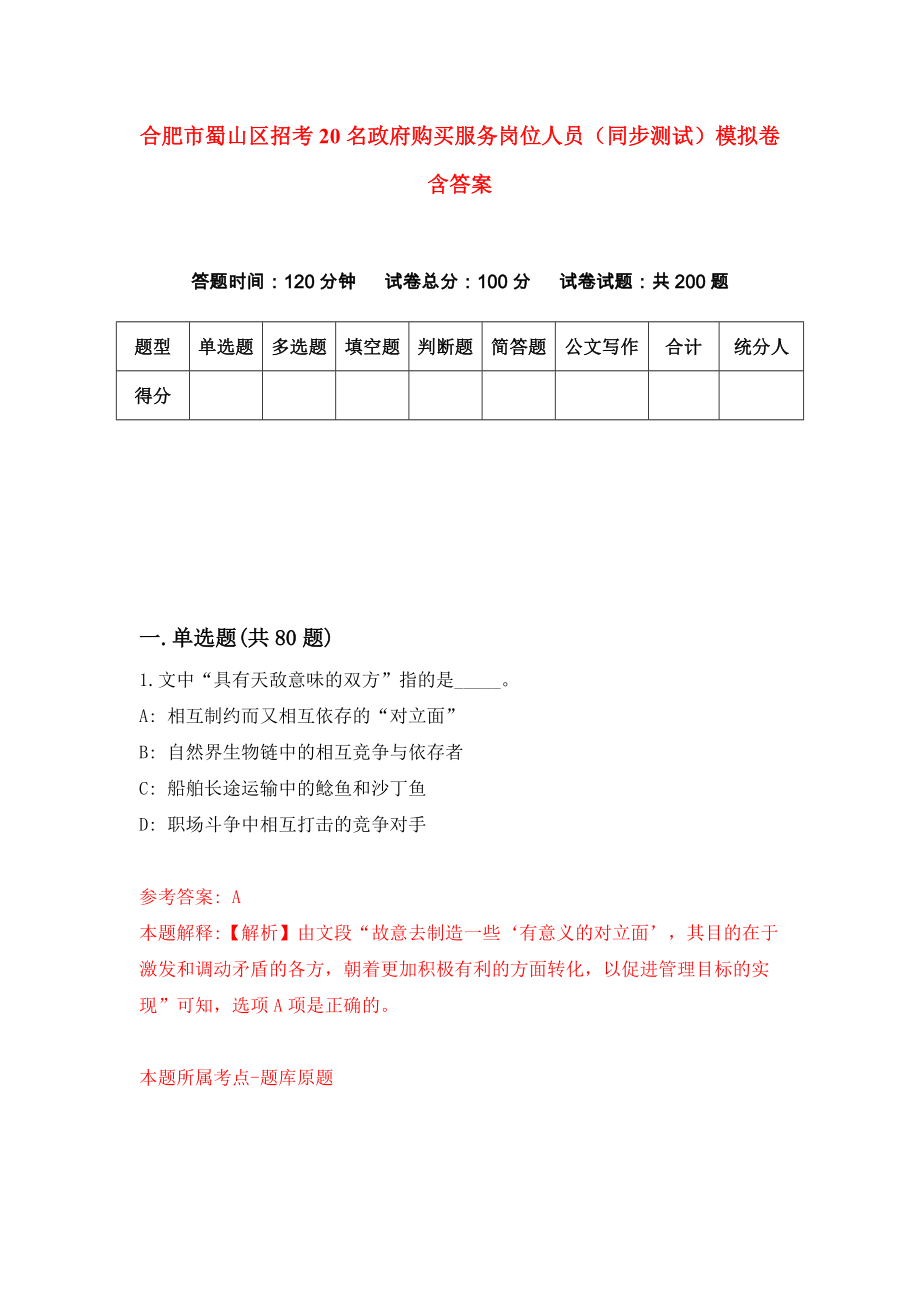 合肥市蜀山区招考20名政府购买服务岗位人员（同步测试）模拟卷含答案5_第1页