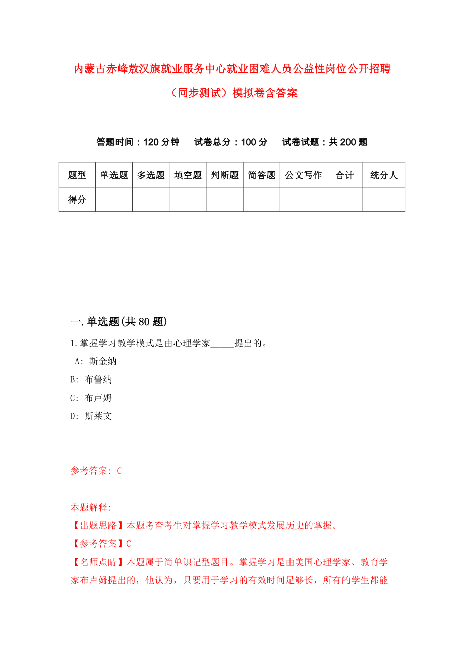 内蒙古赤峰敖汉旗就业服务中心就业困难人员公益性岗位公开招聘（同步测试）模拟卷含答案{5}_第1页