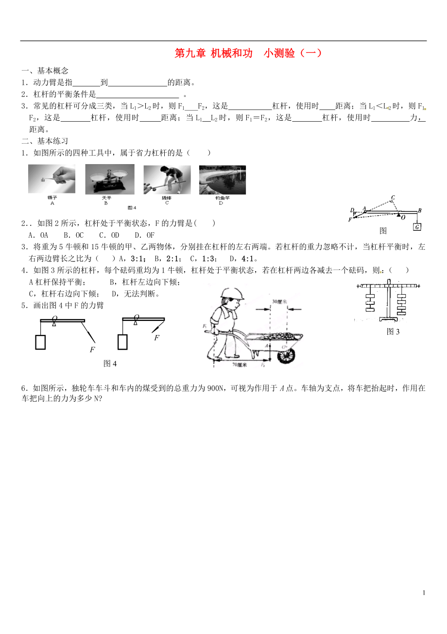 北京市萬壽寺中學(xué)八年級(jí)物理下冊《第九章 機(jī)械和功》小測驗(yàn)（無答案） 新人教版_第1頁