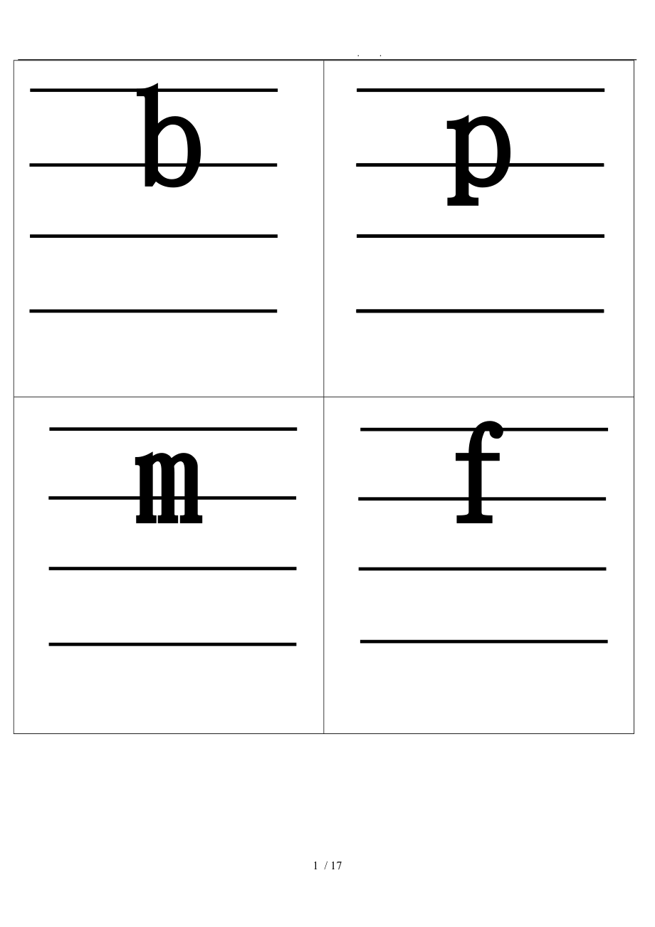 小学汉语拼音字母表卡片[四线格版]标准版_第1页
