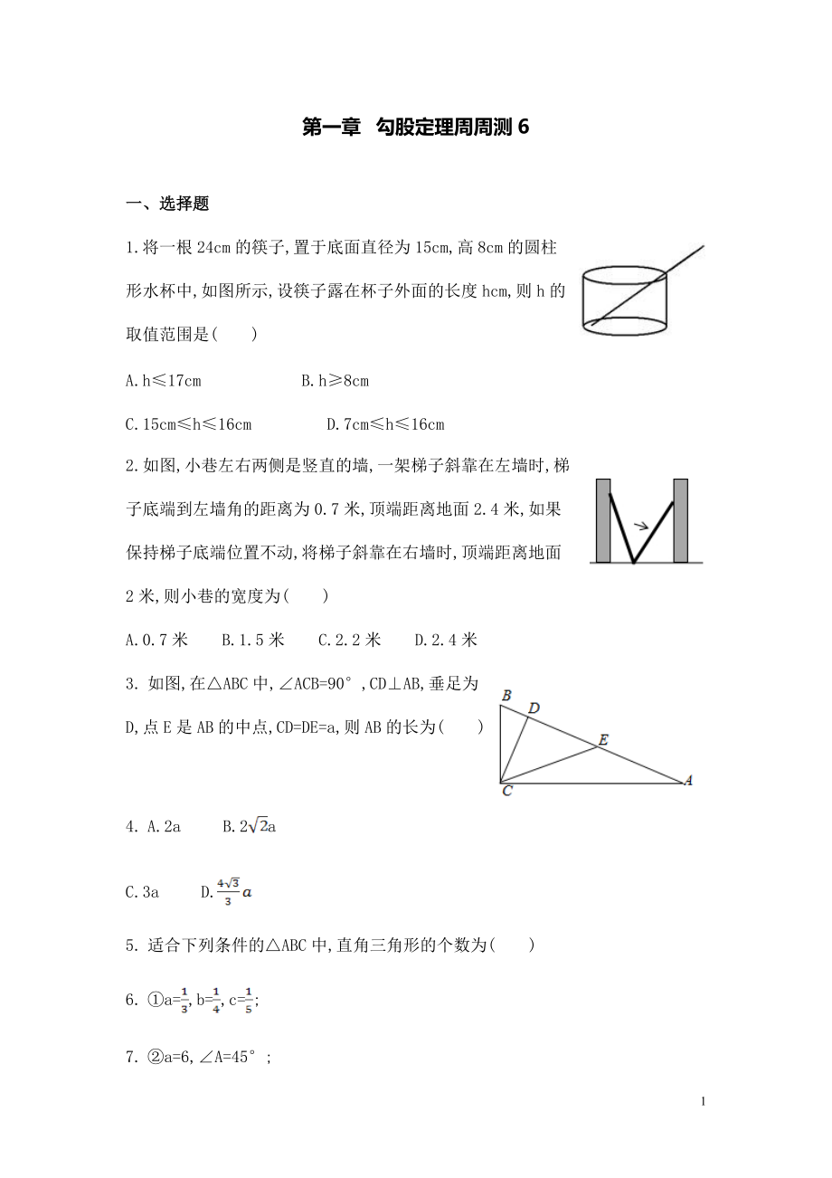 【數(shù)學(xué)八年級(jí)下冊(cè)】第一章勾股定理每周測(cè)6（1.3）_第1頁