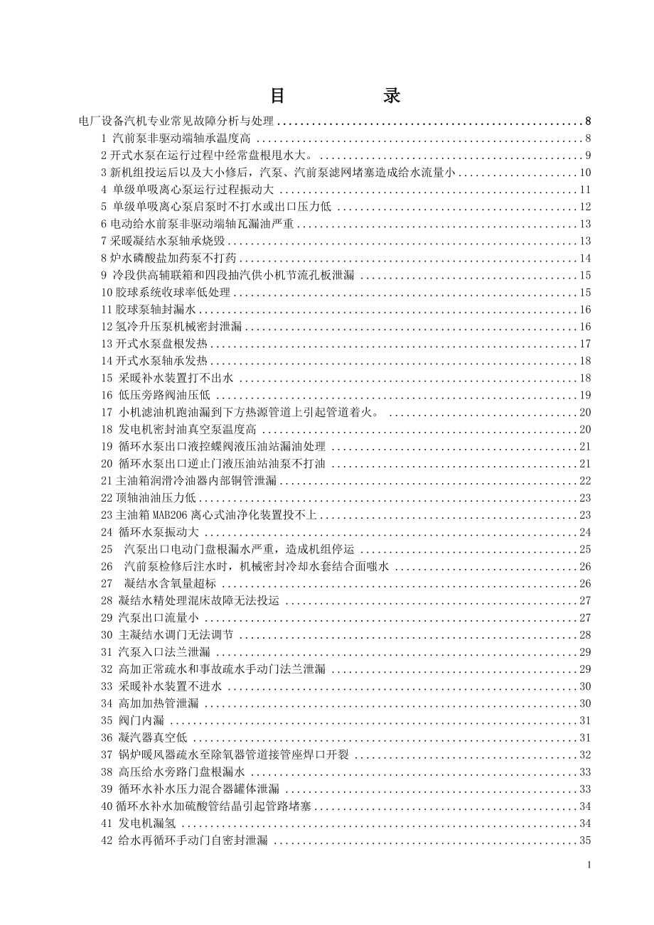 电厂各专业常见故障分析处理及预防_第1页