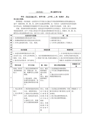 《障礙跑》 單元教學(xué)計(jì)劃