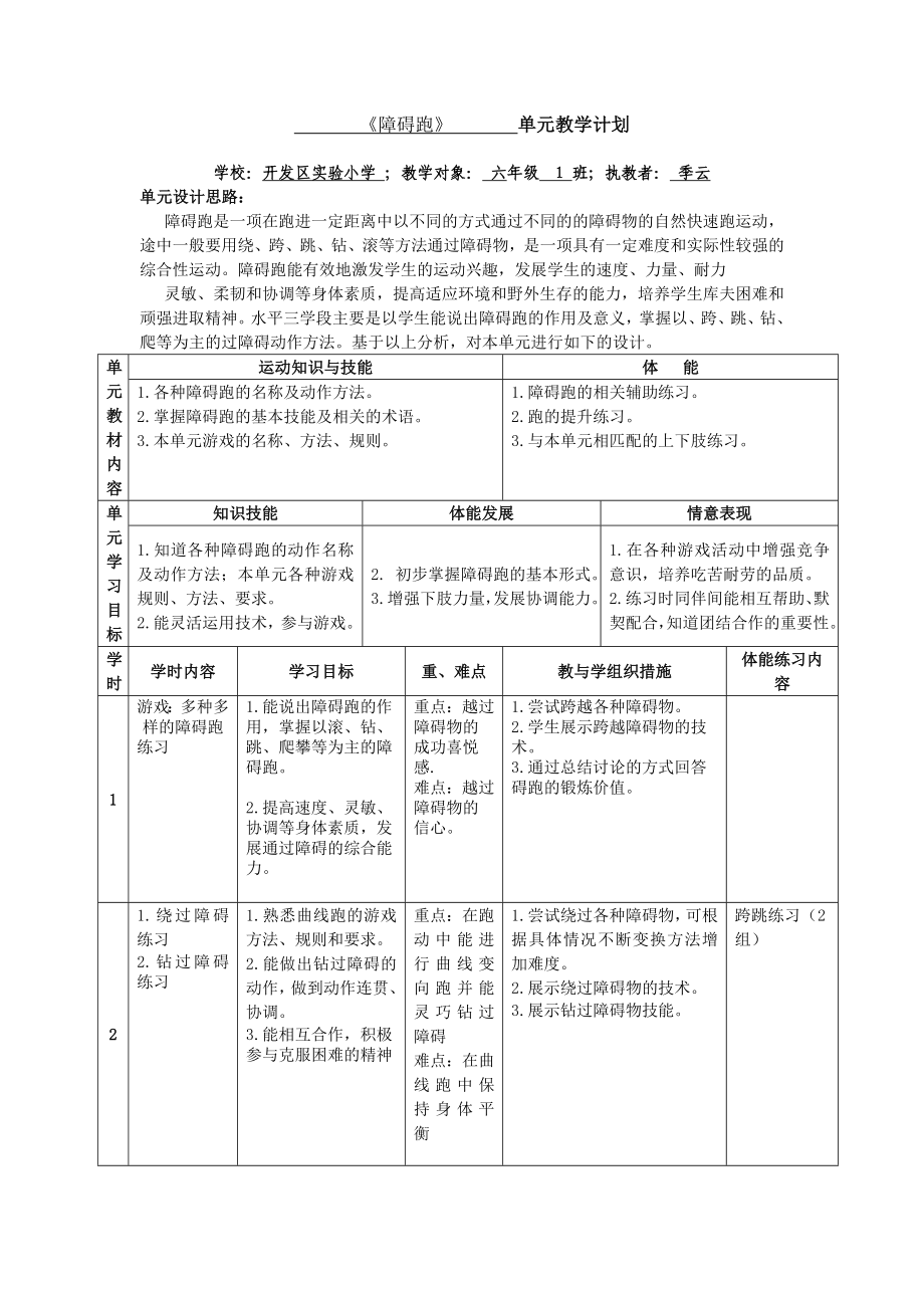 《障礙跑》 單元教學(xué)計劃_第1頁