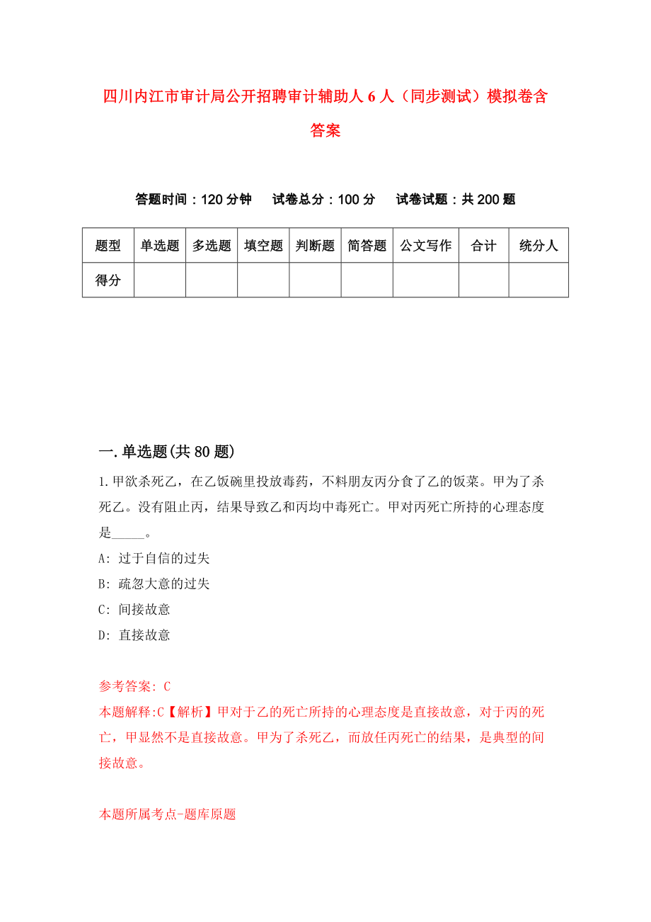 四川内江市审计局公开招聘审计辅助人6人（同步测试）模拟卷含答案0_第1页