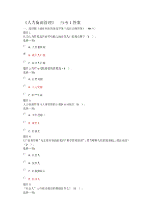 電大《人力資源管理 》形考1答案