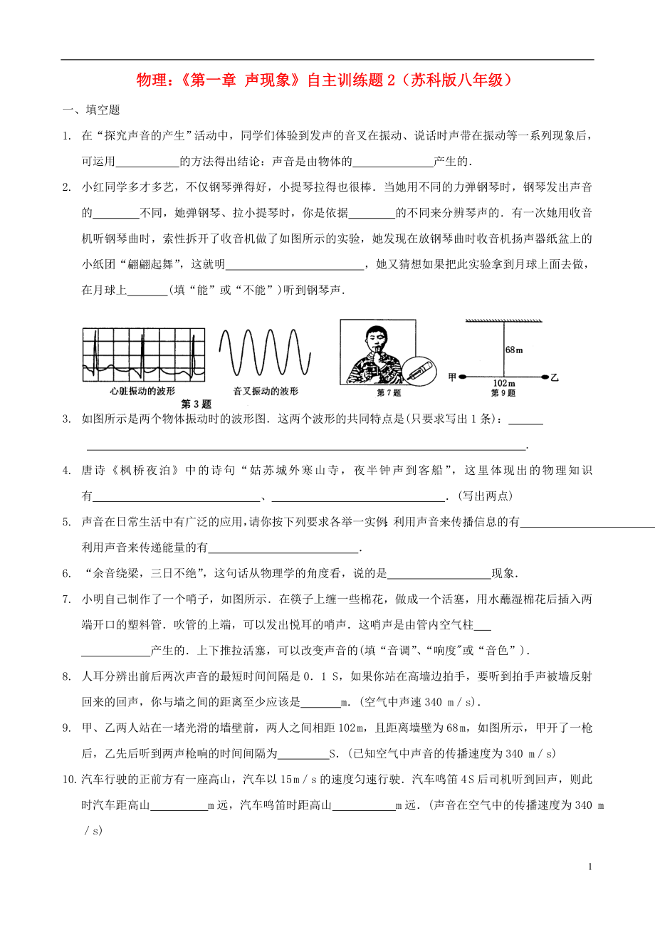 八年級物理上冊《第一章 聲現(xiàn)象》自主訓(xùn)練題2（無答案） 蘇科版_第1頁