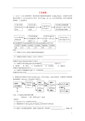 安徽省宿州市教研室2021屆高三化學(xué)二輪、三輪總復(fù)習(xí) 特色專題 工藝流程