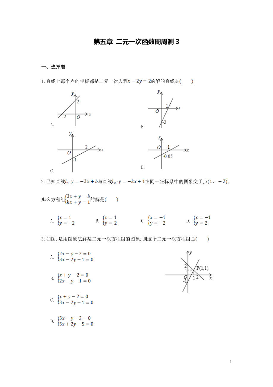 【數(shù)學(xué)八年級(jí)下冊(cè)】第五章二元一次方程組每周測3（5.6-5.7）_第1頁