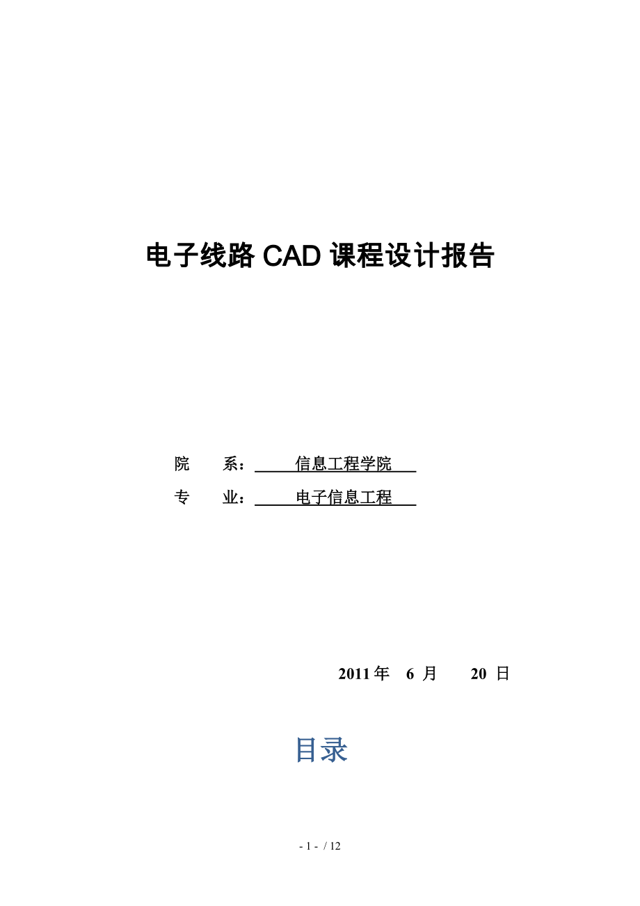 电子线路CAD课程设计报告_第1页