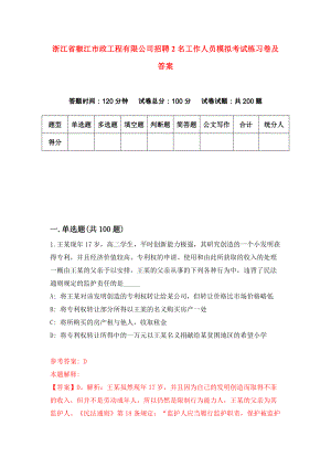 浙江省椒江市政工程有限公司招聘2名工作人员模拟考试练习卷及答案(第2卷)