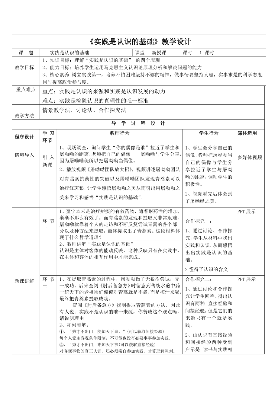 《實踐是認識的基礎(chǔ)》教學(xué)設(shè)計課 題實踐是_第1頁