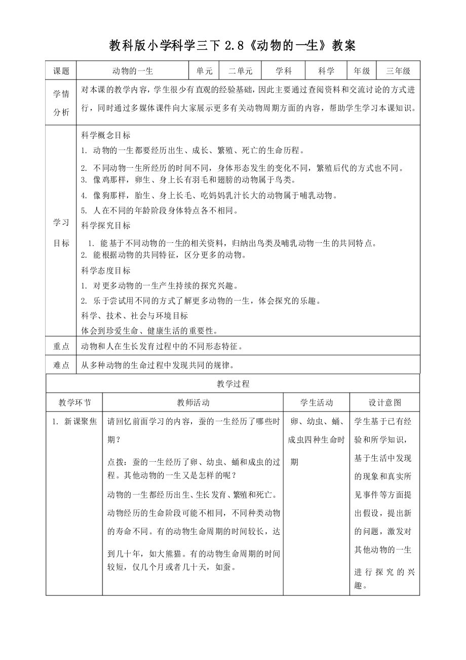 科教版小學(xué)三年級科學(xué)下冊《動(dòng)物的一生》教學(xué)設(shè)計(jì)_第1頁