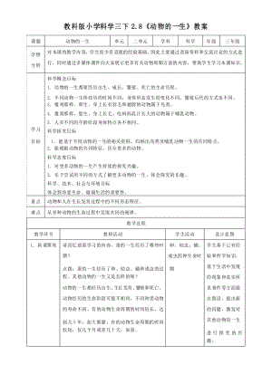 科教版小學三年級科學下冊《動物的一生》教學設計