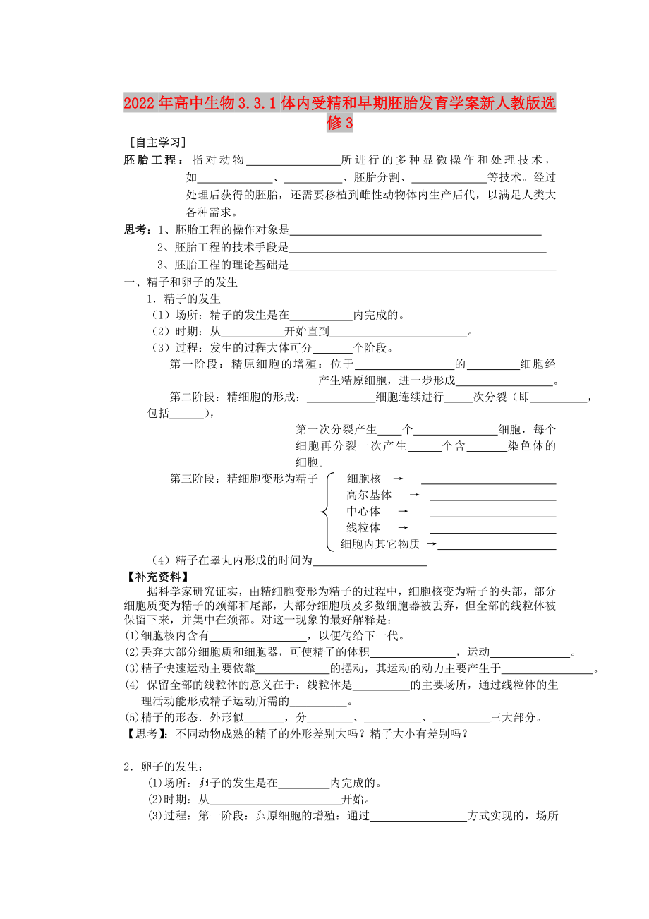 2022年高中生物 3.3.1体内受精和早期胚胎发育学案新人教版选修3_第1页