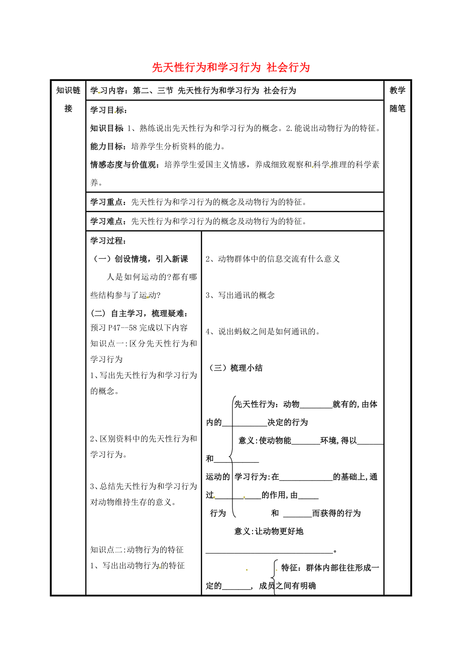 山西省陽泉市八年級生物上冊 第五單元 第二章 第二、三節(jié) 先天性行為和學(xué)習(xí)行為 社會行為導(dǎo)學(xué)案（無答案）（新版）新人教版_第1頁