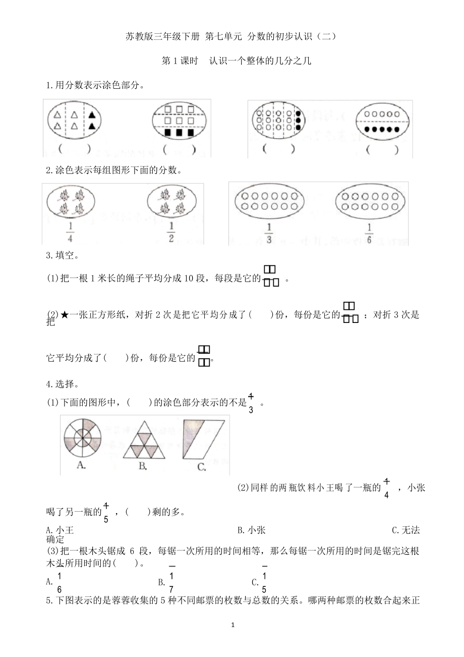 蘇教版三年級(jí)數(shù)學(xué)下冊 第七單元拔尖訓(xùn)練練習(xí)卷(分?jǐn)?shù)的初步認(rèn)識(shí)二)_第1頁