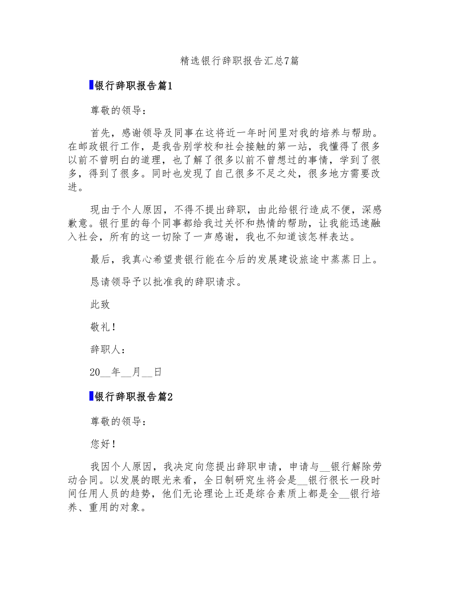 精选银行辞职报告汇总7篇_第1页