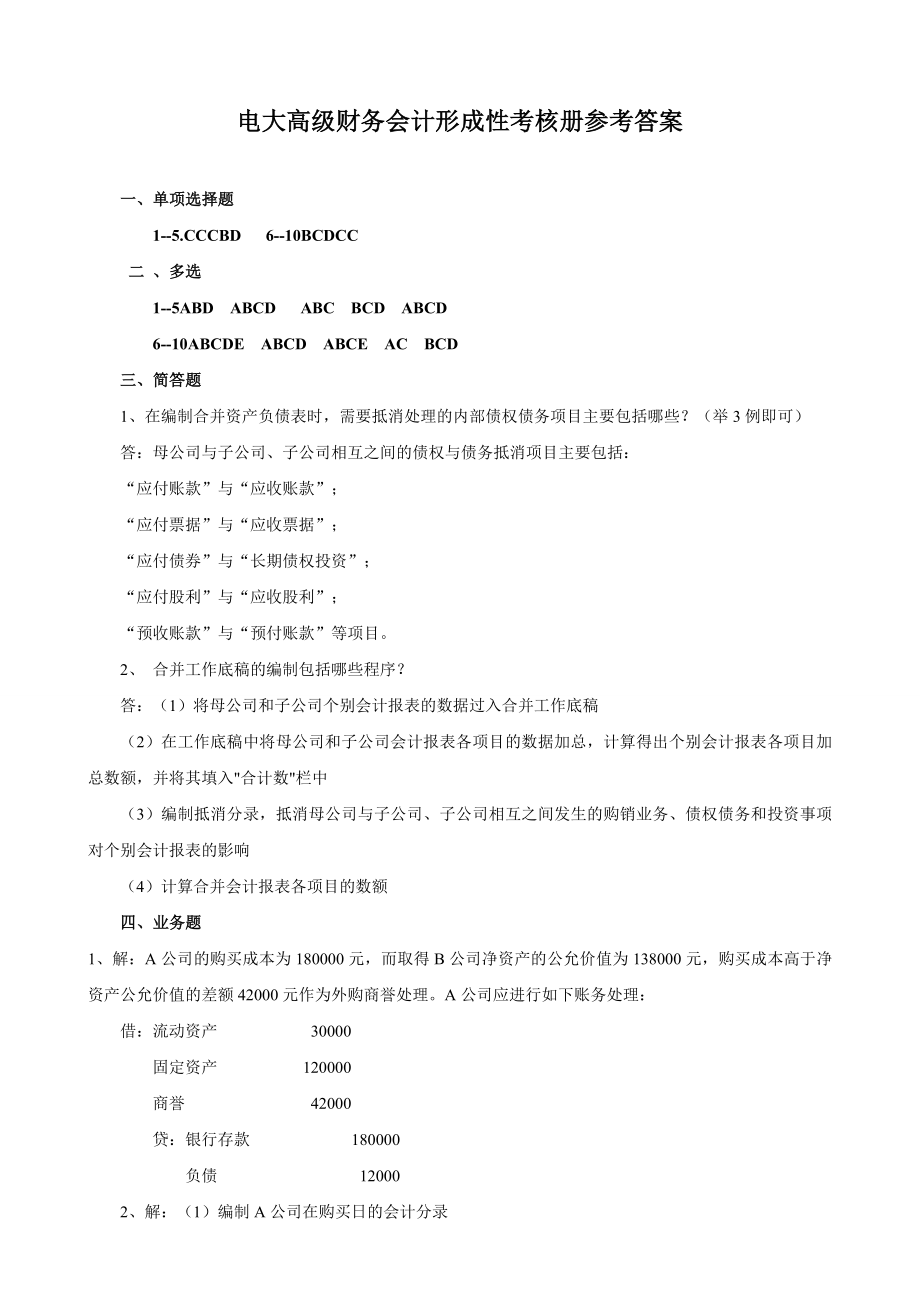 电大高级财务会计形成性考核册作业答案_第1页