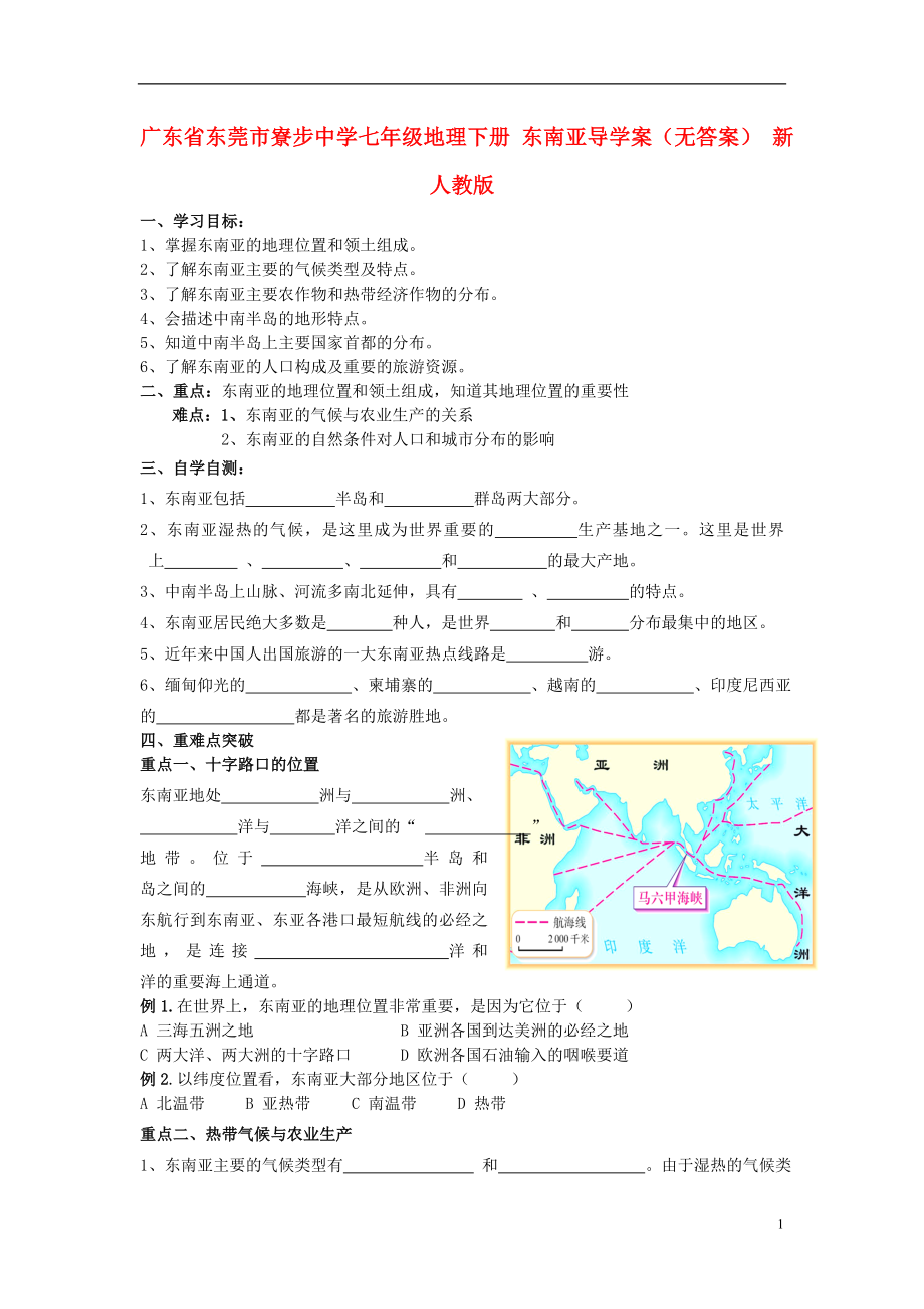 廣東省東莞市寮步中學(xué)七年級地理下冊 東南亞導(dǎo)學(xué)案（無答案） 新人教版_第1頁