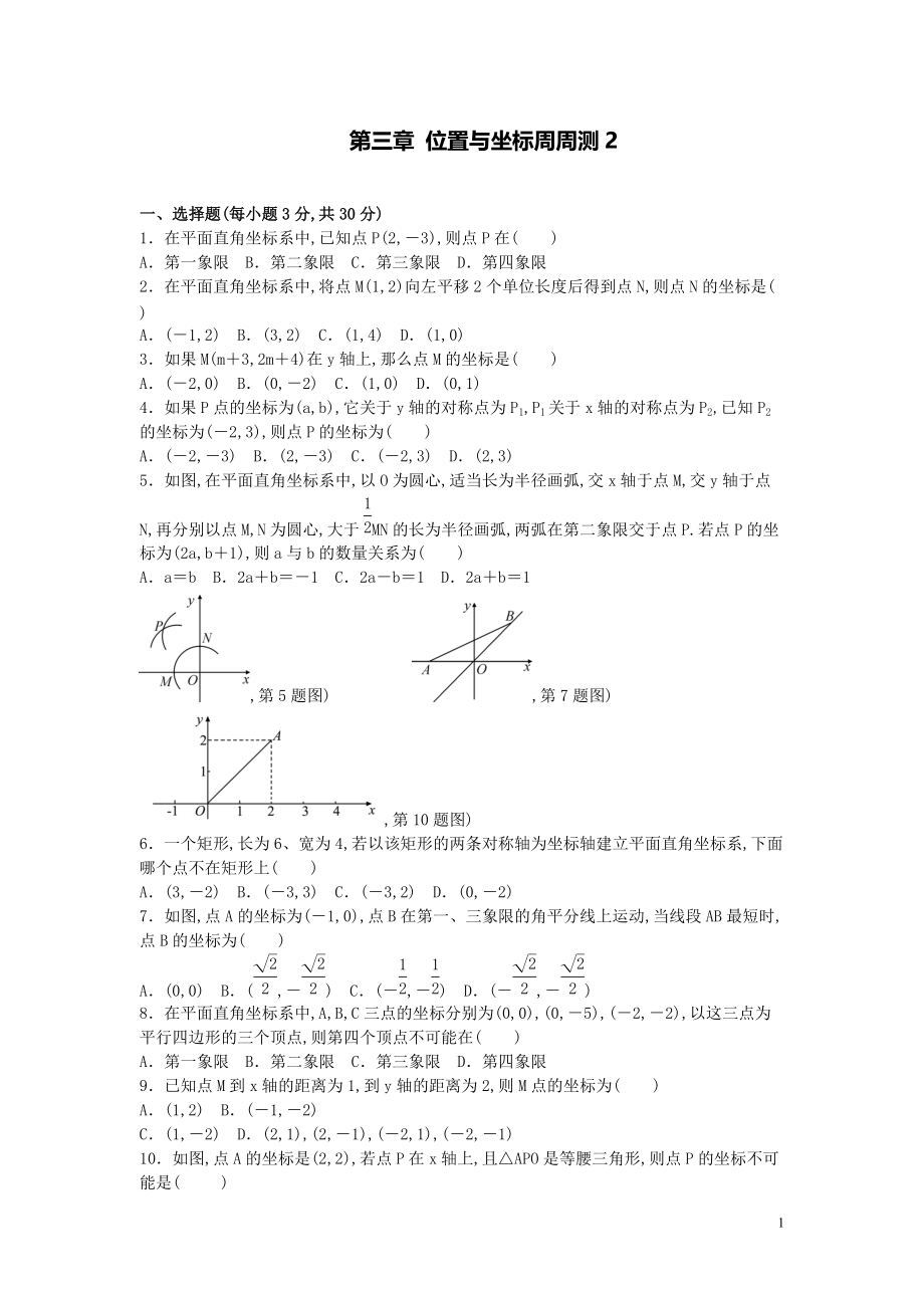 【數(shù)學(xué)八年級(jí)下冊(cè)】第三章位置與坐標(biāo)每周測(cè)2（全章）_第1頁(yè)