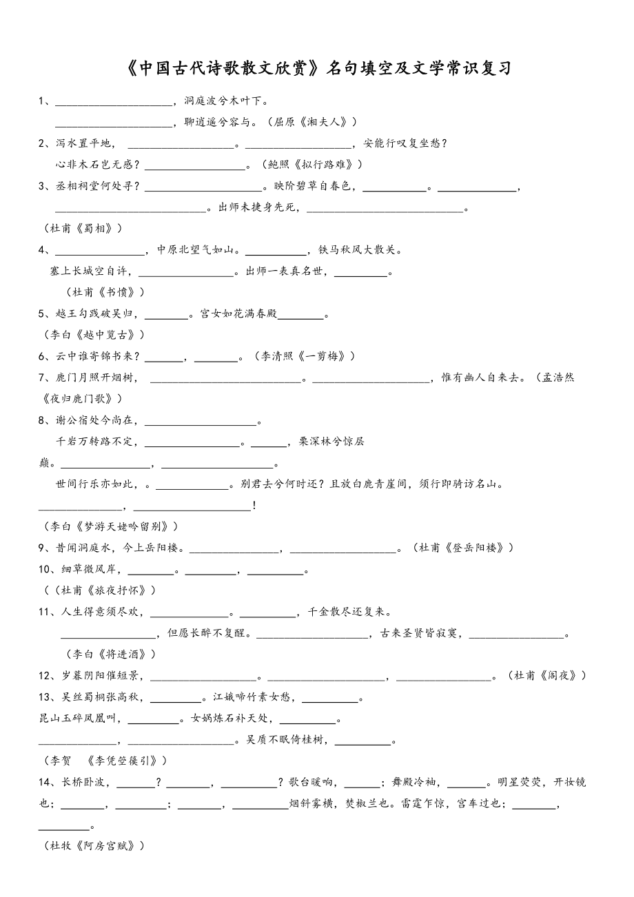 《中国古代诗歌散文欣赏》-理解性默写复习_第1页