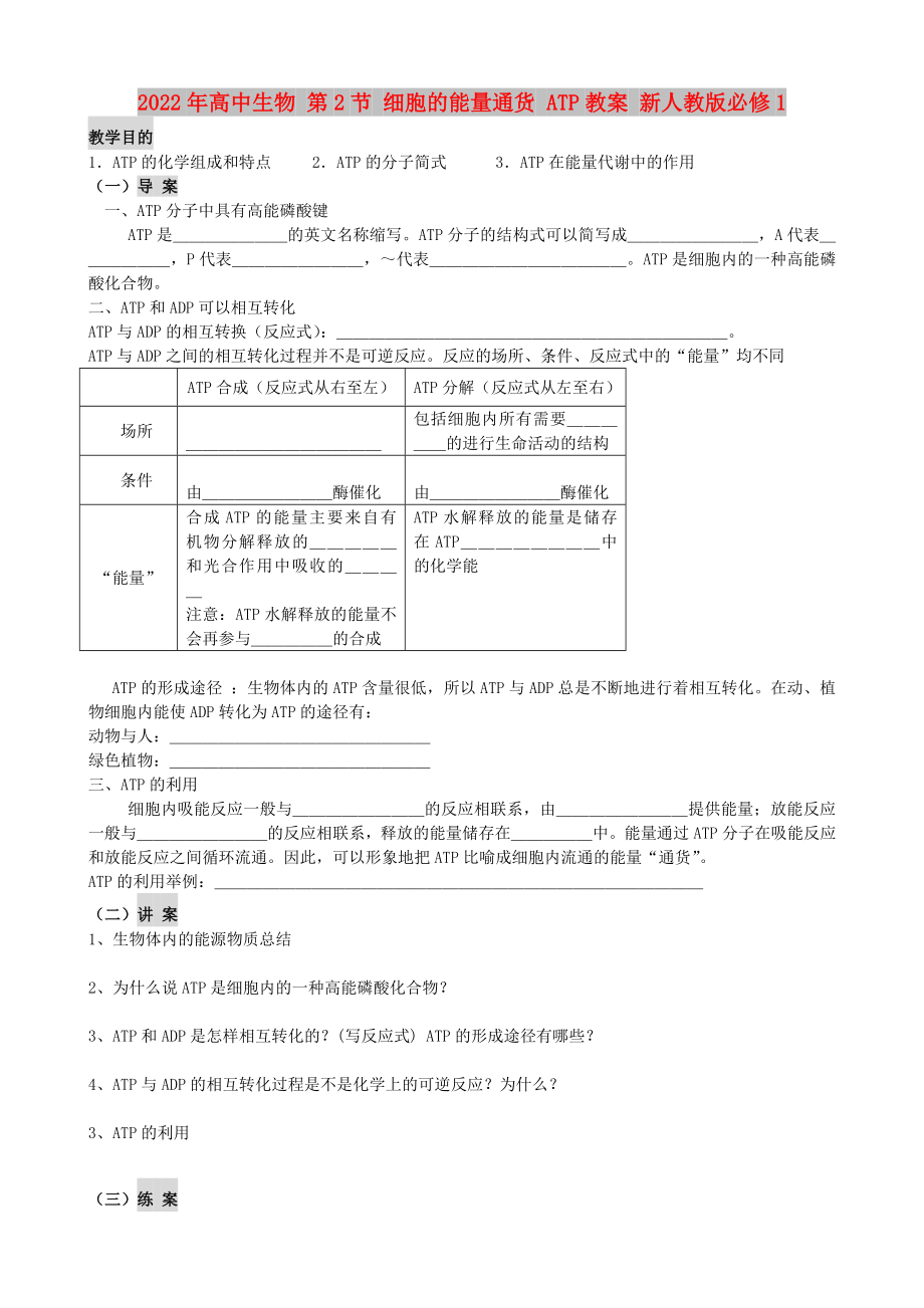 2022年高中生物 第2节 细胞的能量通货 ATP教案 新人教版必修1