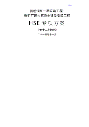 工程HSE专项施工组织方案