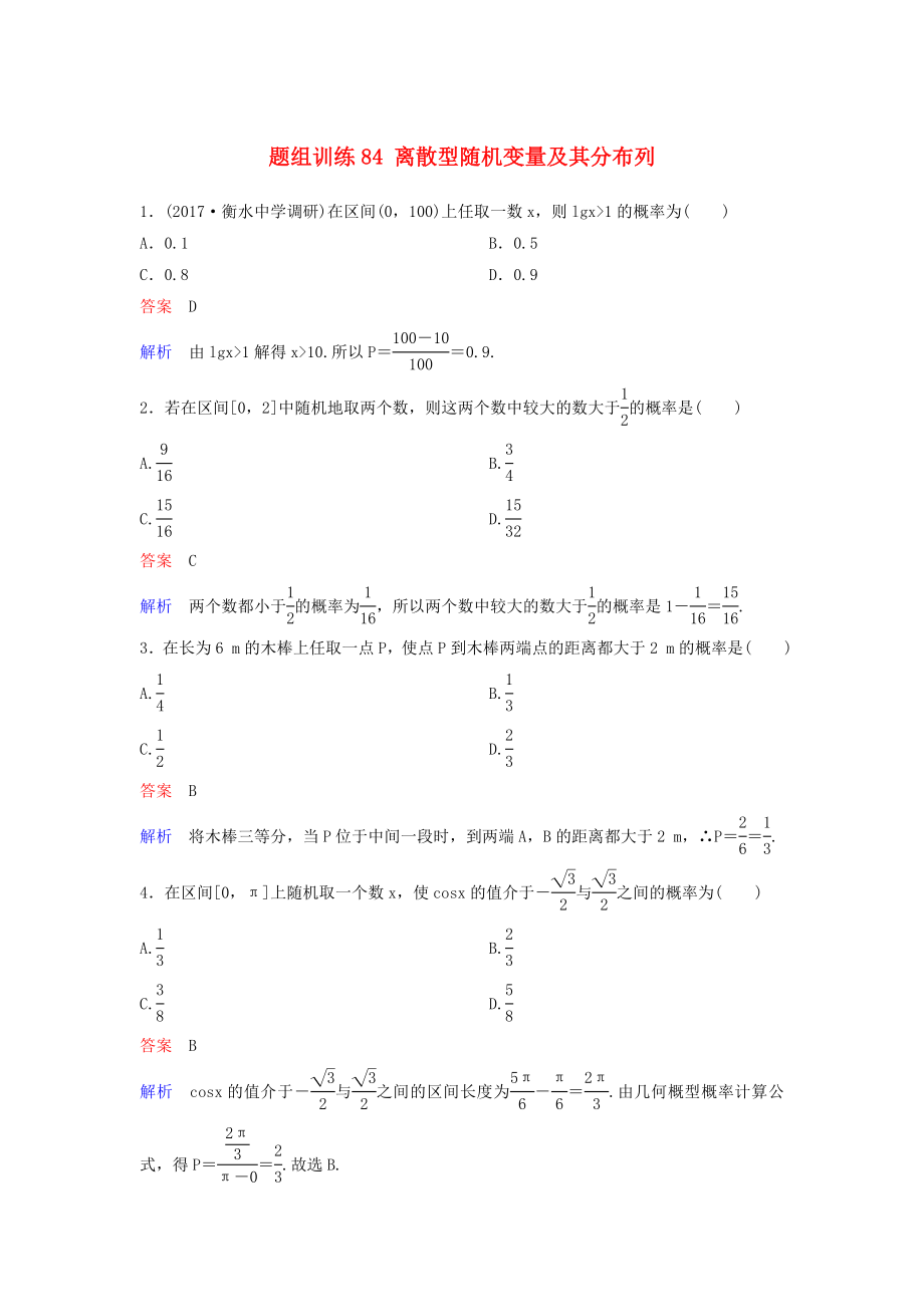 高考数学一轮总复习第十一章计数原理和概率题组训练84离散型随机变量及其分布列理_第1页