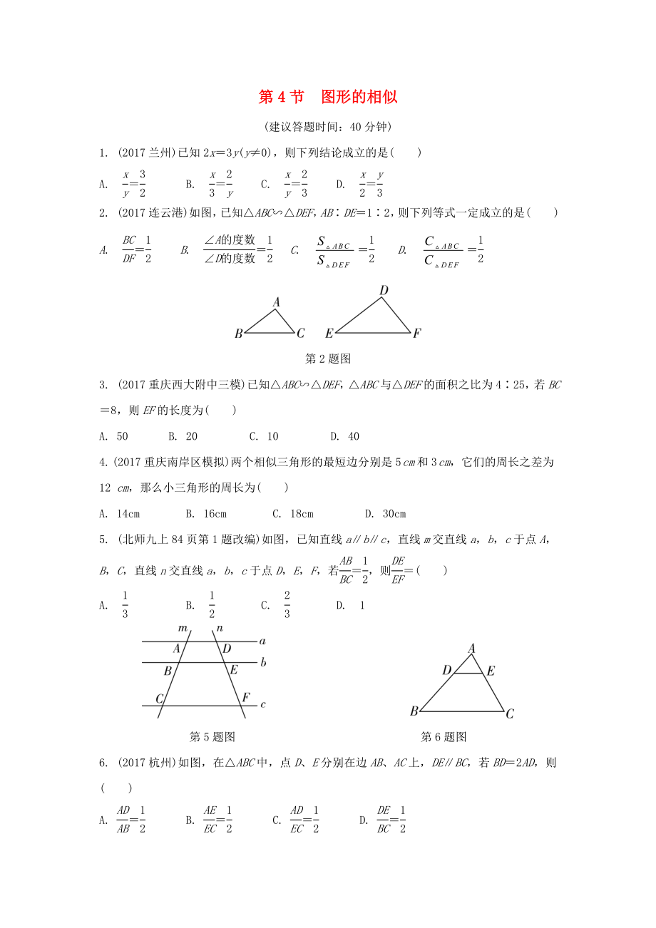 重庆市2022年中考数学一轮复习第四章三角形第4节图形的相似练习册_第1页