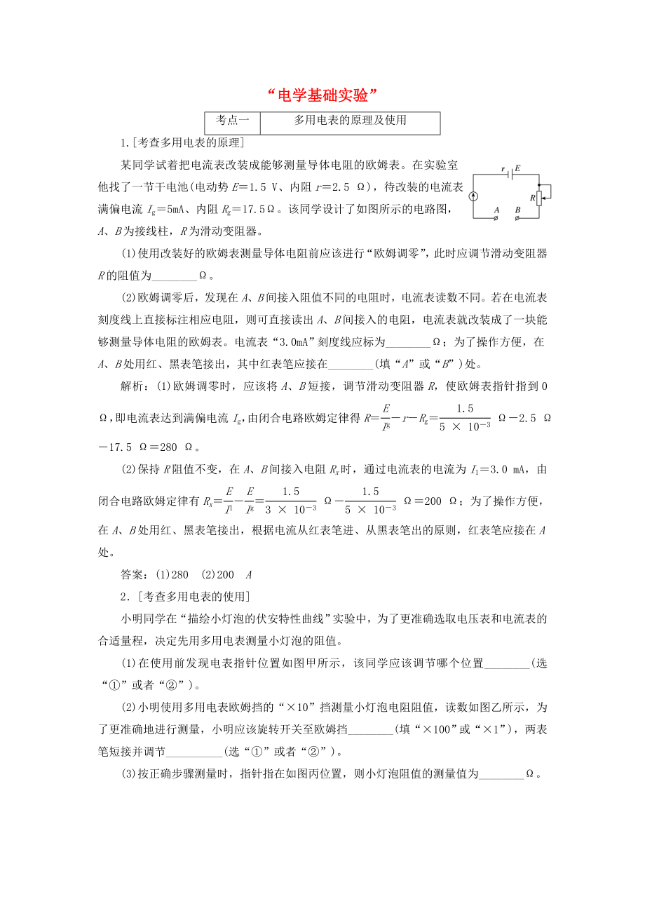 高考物理二轮复习“电学基础实验”学前诊断_第1页