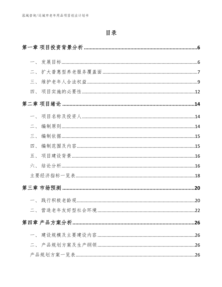 运城市老年用品项目创业计划书_第1页