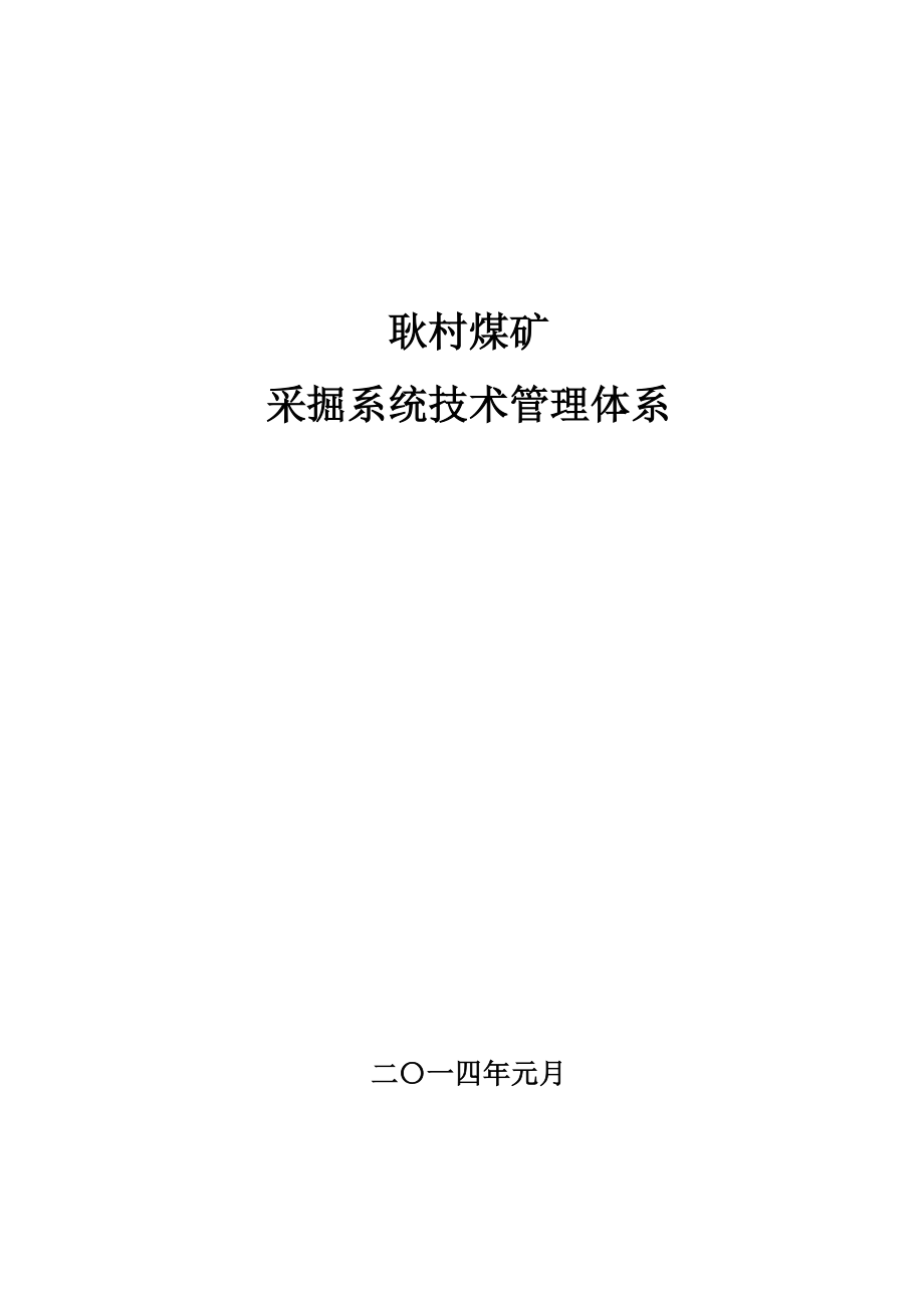 耿村矿采掘系统技术管理体系_第1页