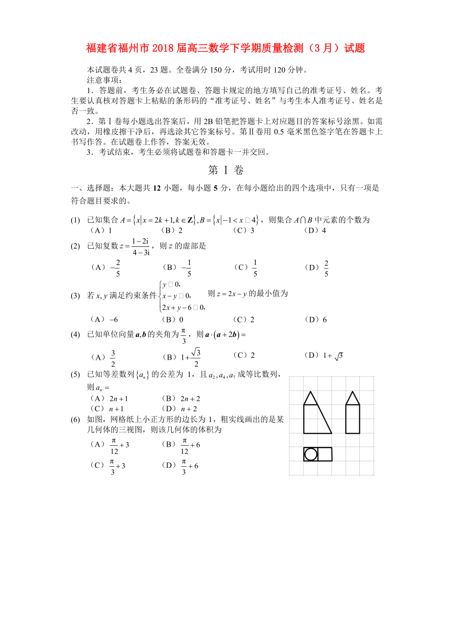 福建省福州市高三数学下学期质量检测（3月）试题 文_第1页