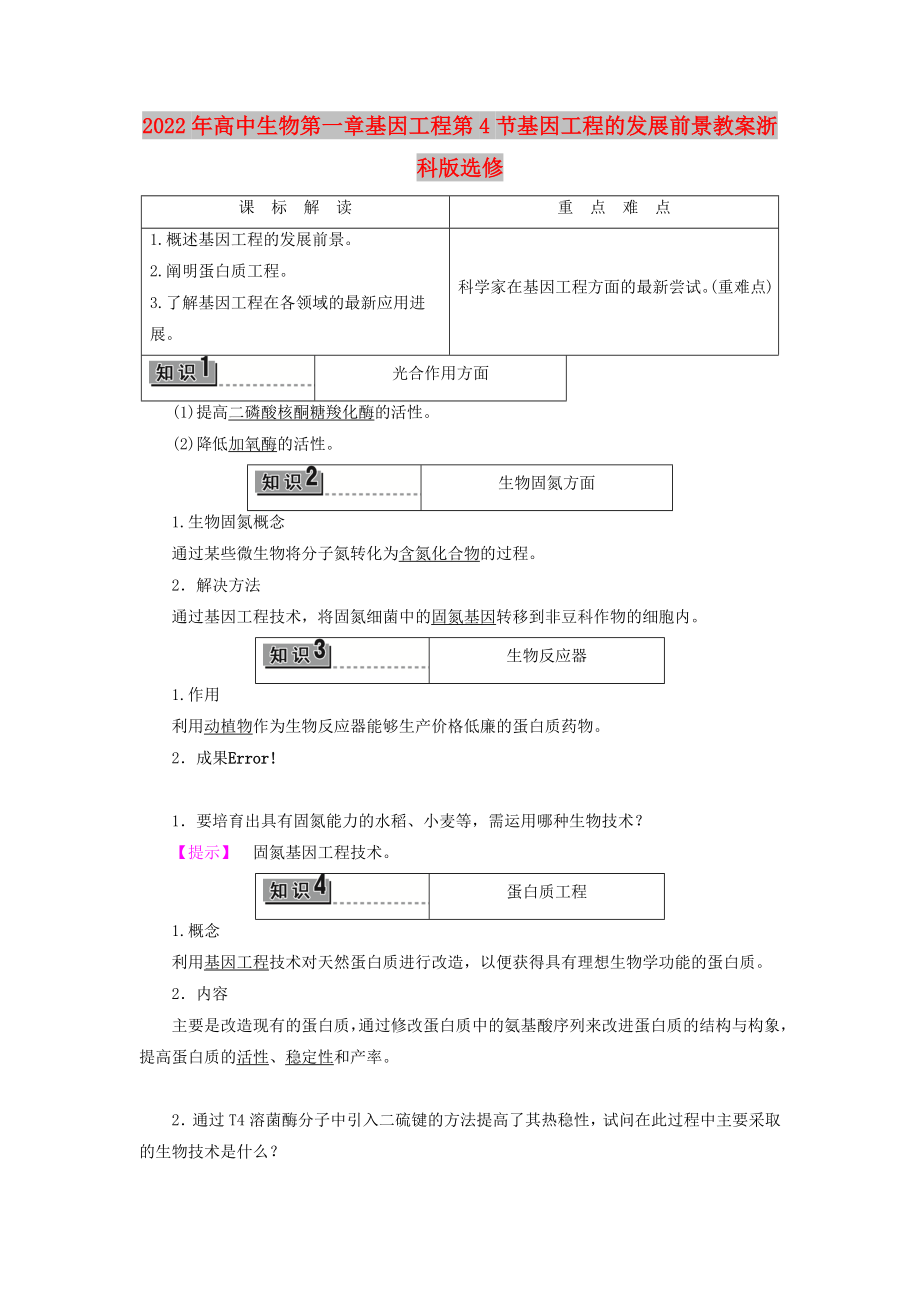 2022年高中生物第一章基因工程第4节基因工程的发展前景教案浙科版选修_第1页