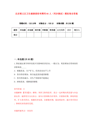 北京顺义区卫生健康委招考聘用81人（同步测试）模拟卷含答案（1）
