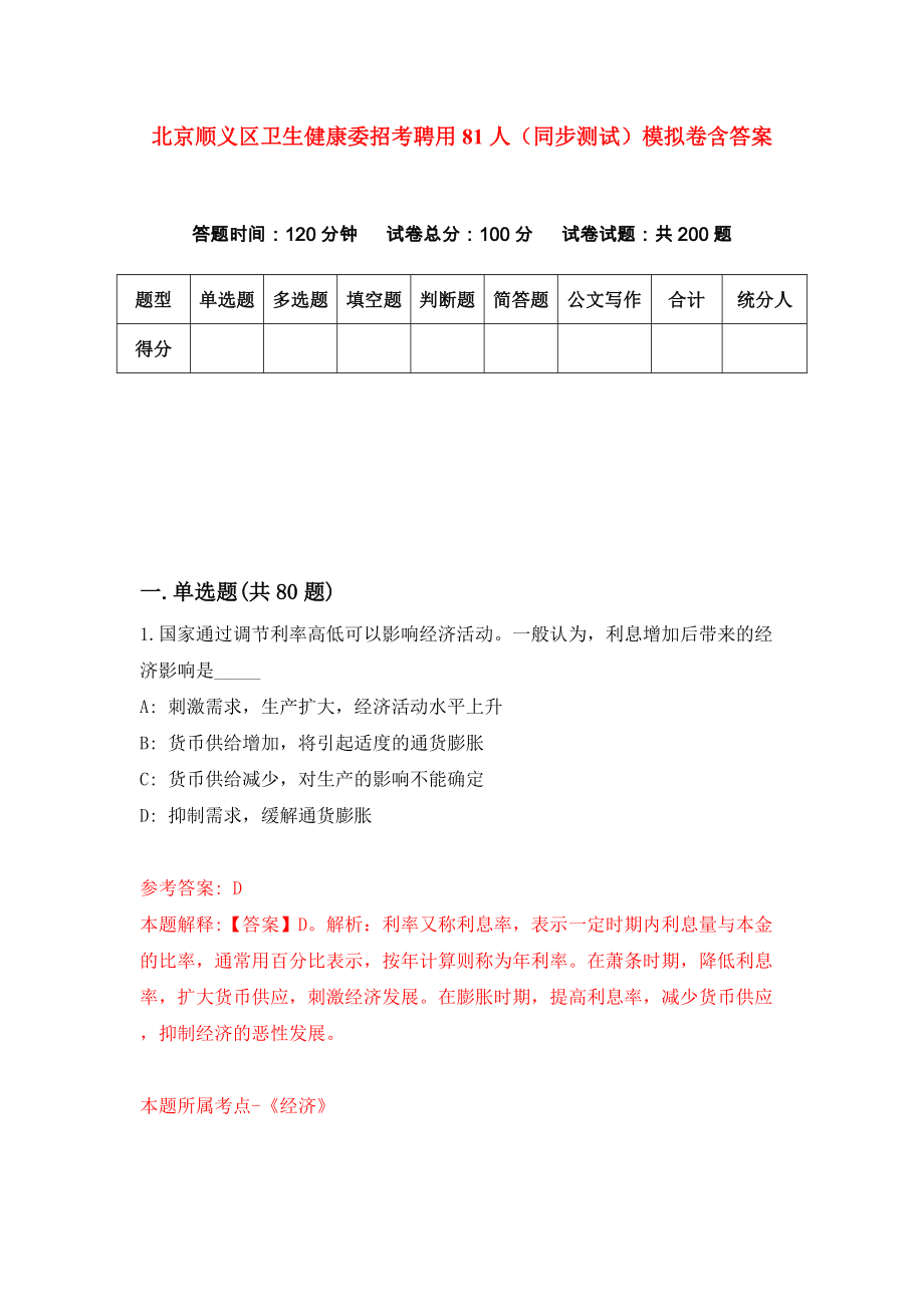 北京顺义区卫生健康委招考聘用81人（同步测试）模拟卷含答案（1）_第1页