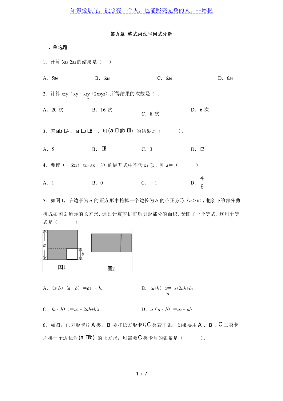 苏科版七年级数学下册第九章 整式乘法与因式分解练习_第1页