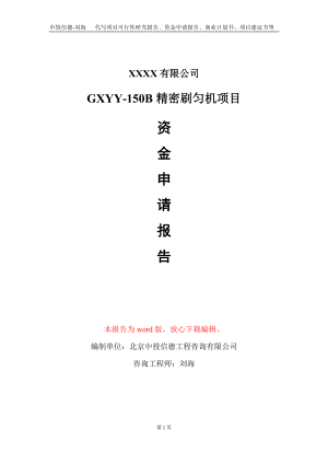 GXYY-150B精密刷匀机项目资金申请报告写作模板