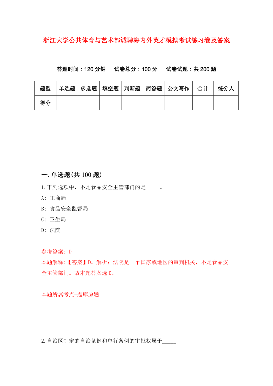 浙江大学公共体育与艺术部诚聘海内外英才模拟考试练习卷及答案(第2次)_第1页