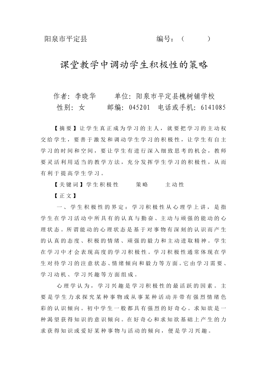 课堂教学中调动学生学习积极性的策略_第1页