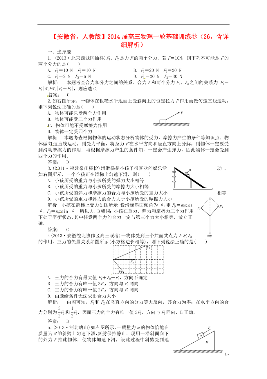 安徽省2014屆高三物理一輪 基礎(chǔ)訓(xùn)練卷26（含解析） 新人教版_第1頁